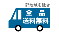 5,250円(税込)以上で送料無料