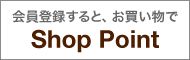 ショップ・ポイント